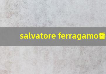 salvatore ferragamo香水